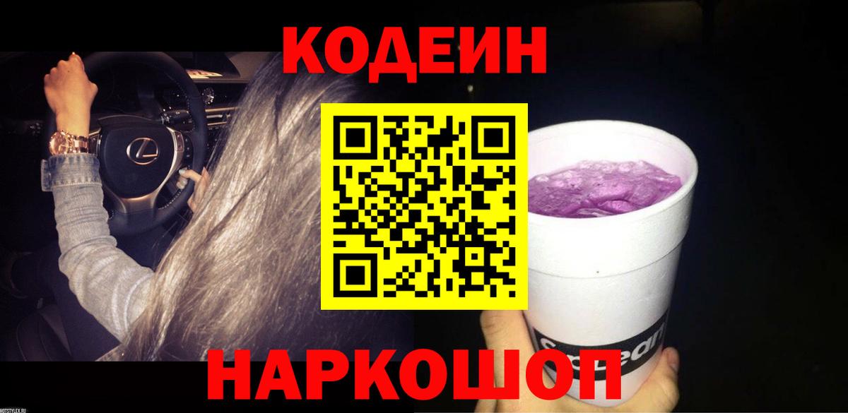Codein Purple Drank  Вход с VPN  Междуреченск  Кодеин Purple Drank 