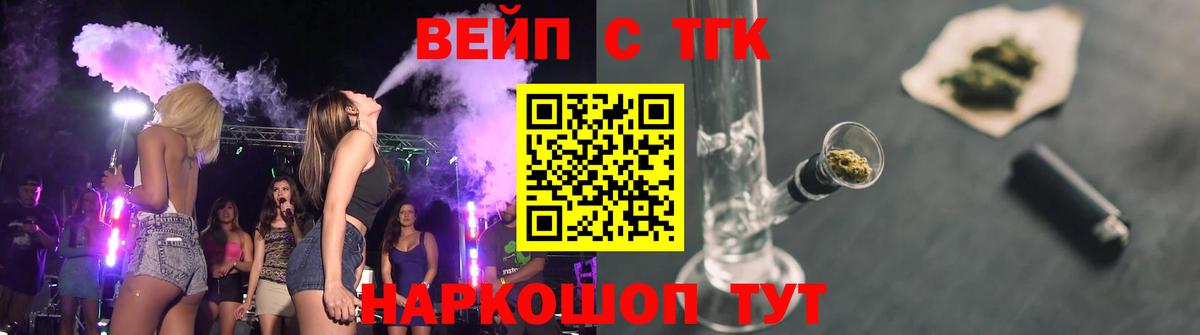 ТГК вейп с тгк Междуреченск